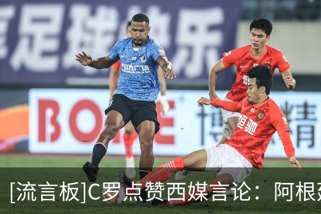 [流言板]C罗点赞西媒言论：阿根廷早该淘汰，FIFA想把世界杯送给梅西
